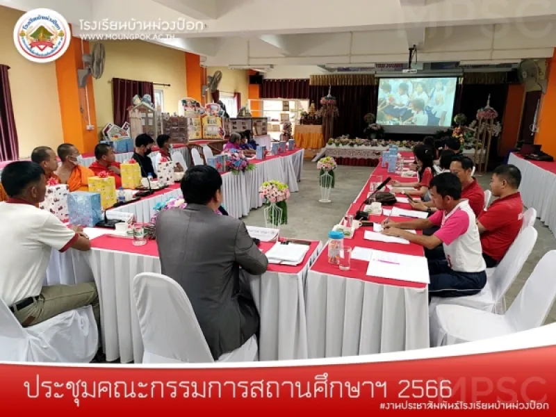 การประชุมคณะกรรมการสถานศึกษาขึ้นพื้นฐาน ประจำปีการศึกษา 2566