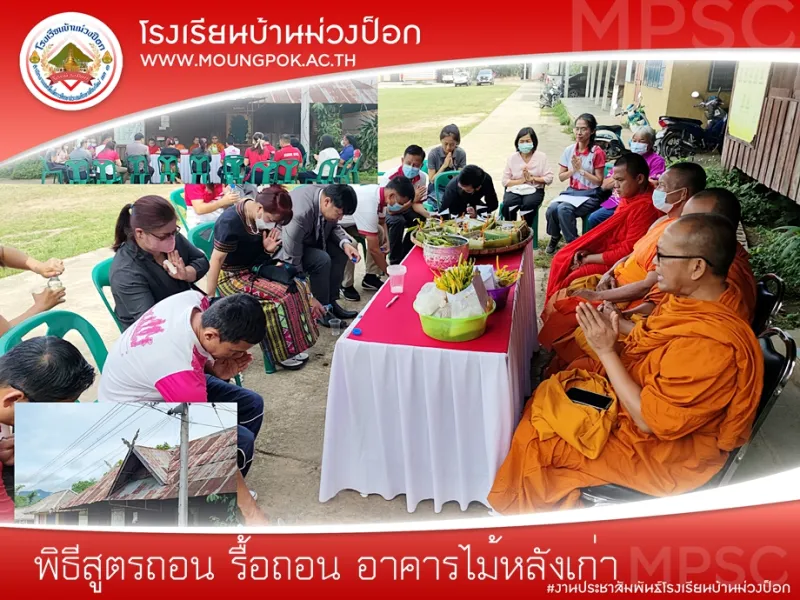 พิธีสูตรถอน รื้อถอน อาคารไม้หลังเก่า