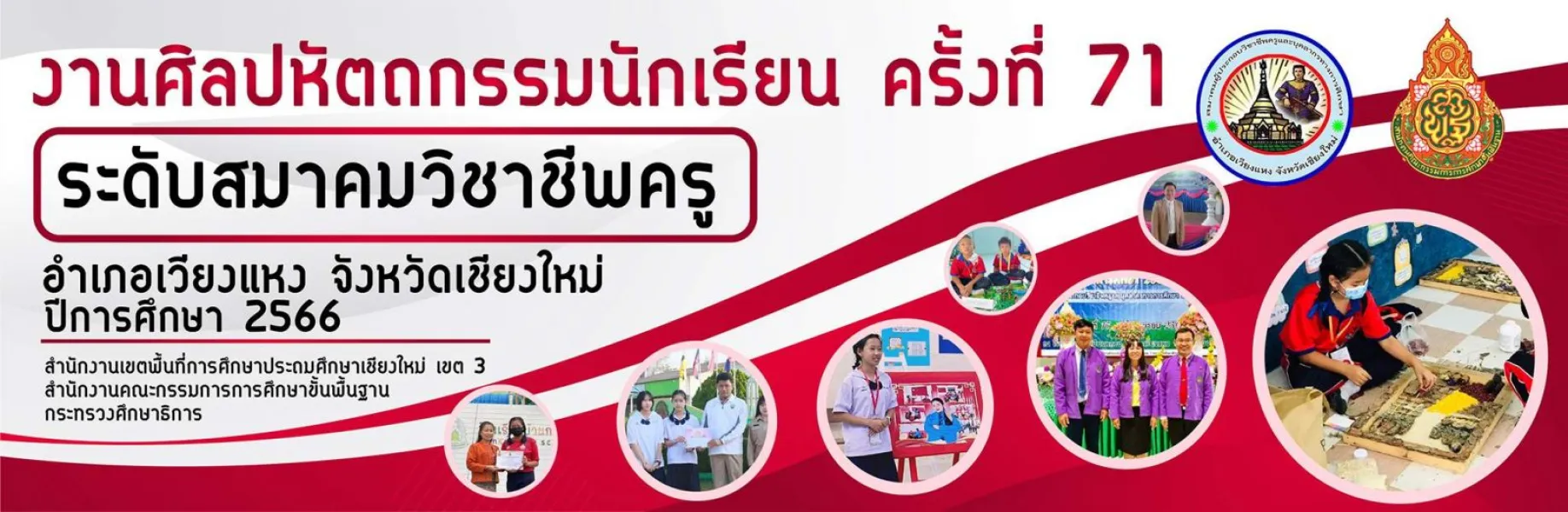 การแข่งขันงานศิลปหัตถกรรมนักเรียน ครั้งที่ 71 ระดับสมาคมวิชาชีพครู อำเภอเวียงแหง