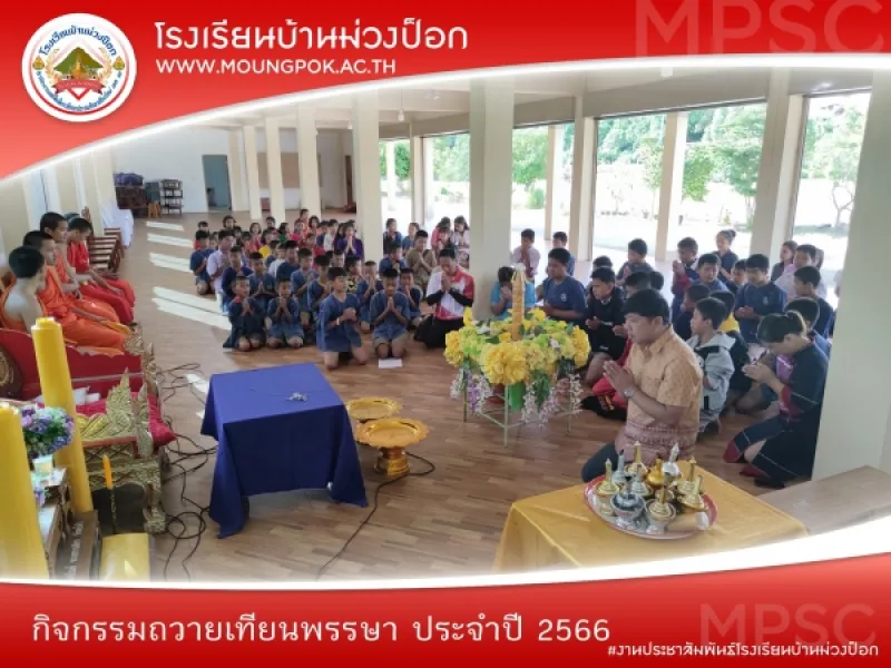 กิจกรรมถวายเทียนพรรษา ระจำปี 2566
