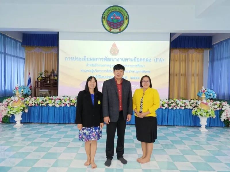 ประเมินผลการปฏิบัติงานตามข้อตกลงในการปฏิบัติงาน (PA)