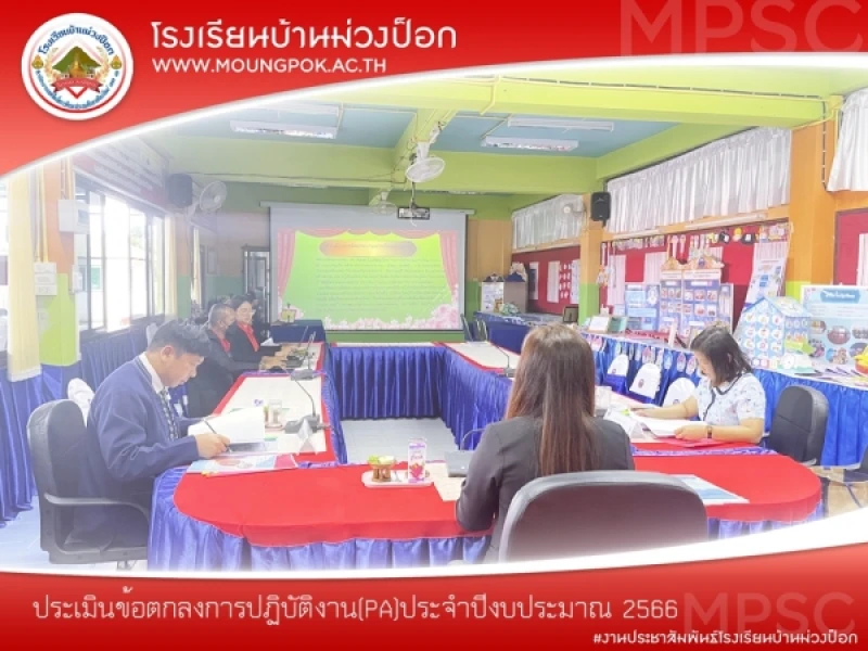 ร่วมประเมินข้อตกลงการปฏิบัติงาน(PA)ประจำปีงบประมาณ 2566