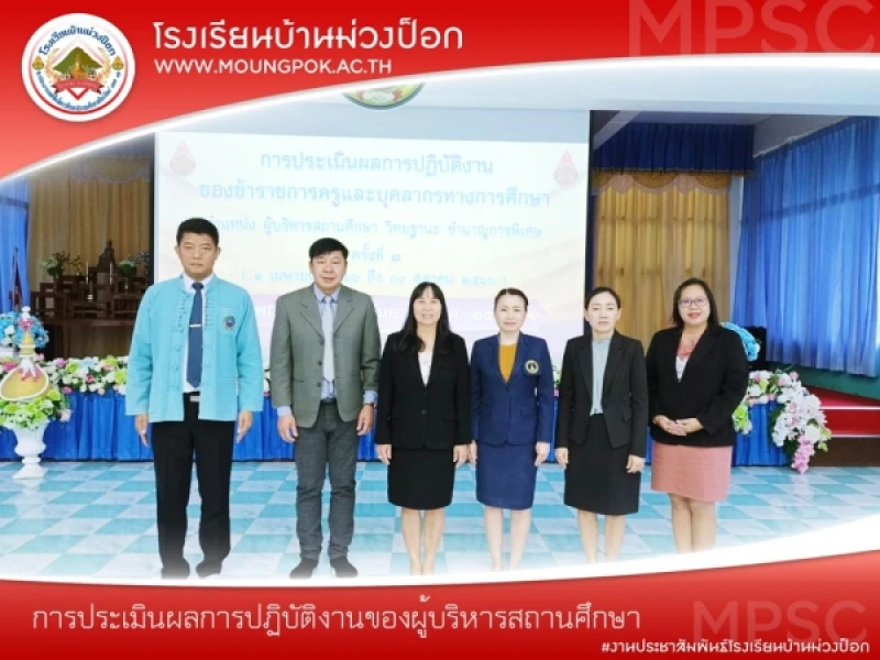 การประเมินผลการปฏิบัติงานของผู้บริหารสถานศึกษา ณ โรงเรียนบ้านเปียงหลวง