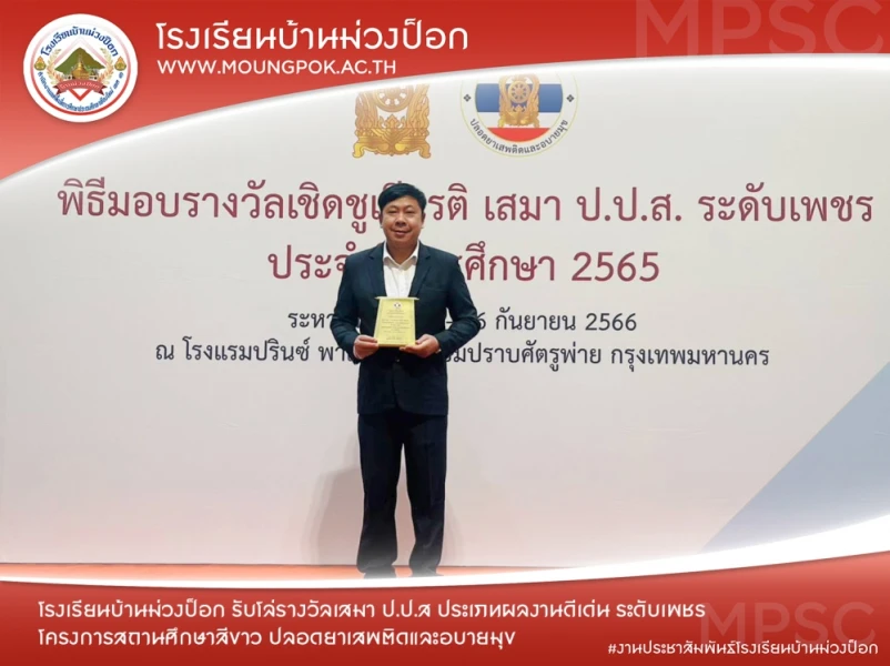 โรงเรียนบ้านม่วงป็อกรับรางวัลเสมา ป.ป.ส ประเภทผลงานดีเด่น ระดับเพชร