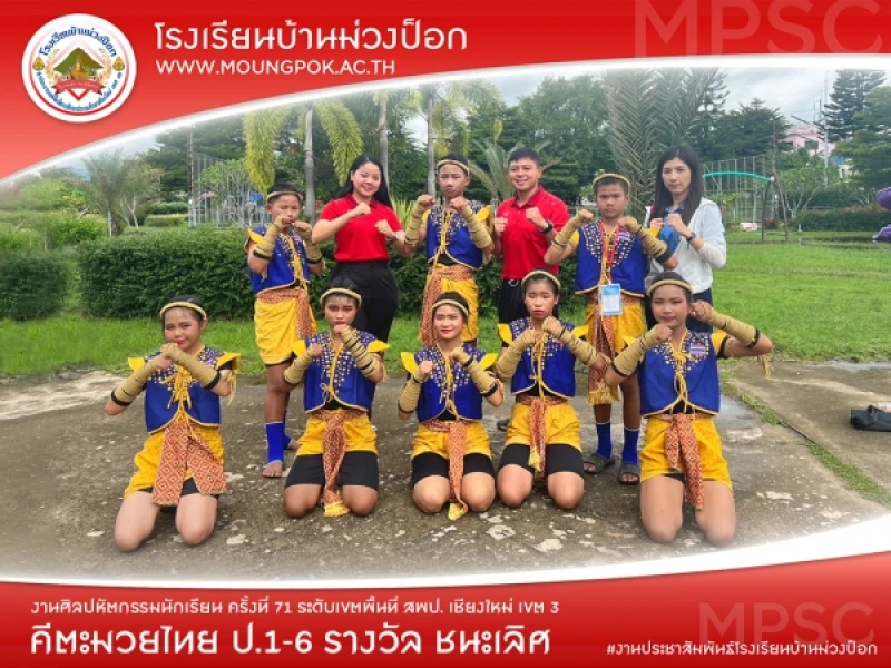 โรงเรียนบ้านม่วงป็อก ชนะเลิศ คีตะมวยไทย ป.1-6 ศิลปหัตกรรมนักเรียน ครั้งที่ 71