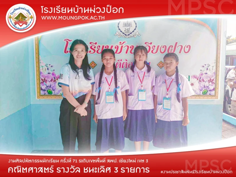 ชนะเลิศ คณิตศาสตร์ 3 รายการ ศิลปหัตกรรมนักเรียน ครั้งที่ 71
