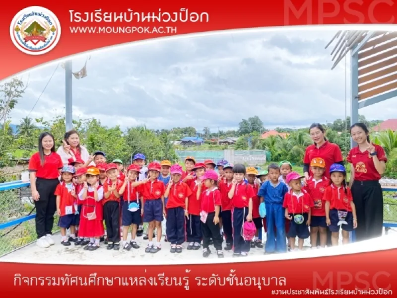 กิจกรรมทัศนศึกษาแหล่งเรียนรู้ เปิดโลกทัศน์ ระดับชั้นอนุบาล