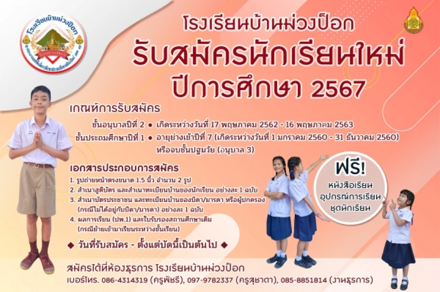 เปิดรับสมัครนักเรียนใหม่ ปีการศึกษา 2567 ระดับชั้น อนุบาลปีที่ 2 และ ประถมศึกษาปีที่ 1