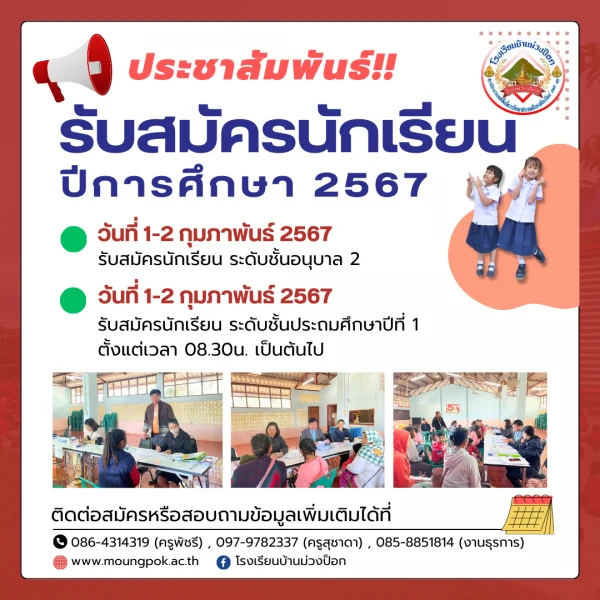 กำหนดการรับสมัครนักเรียนใหม่ ประจำปีการศึกษา 2567