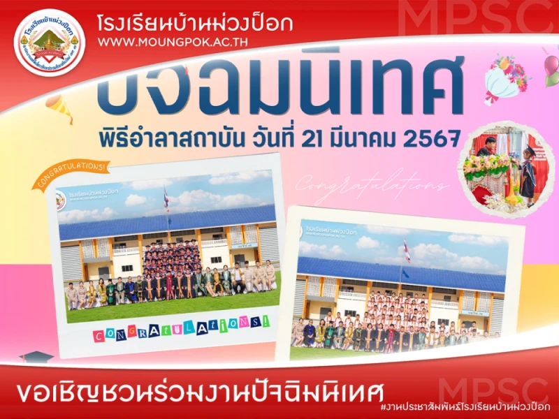 เชิญชวนร่วมงานปัจฉิมนิเทศและพิธีอำลาสถาบัน ประจำปีการศึกษา 2566