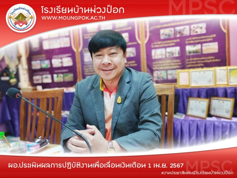 ร่วมประเมินผลการปฏิบัติงานเพื่อเลื่อนเงินเดือน 1 เม.ย. 67