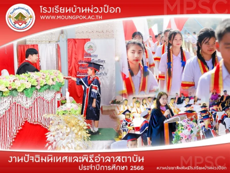 งานปัจฉิมนิเทศและพิธีอำลาสถาบัน ประจำปีการศึกษา 2566