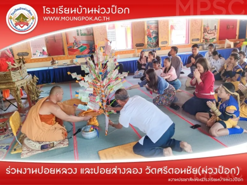 ร่วมงานบุญปอยหลวง ปอยส่างลอง วัดศรีดอยชัย ม่วงป็อก