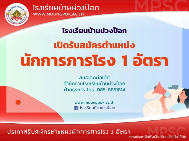 ประกาศ!!เปิดรับสมัครบุคคลทั่วไปเป็นอัตราจ้างชั่วคราว (จ้างเหมาบริการ) ตำแหน่งนักการภารโรง 1 อัตรา