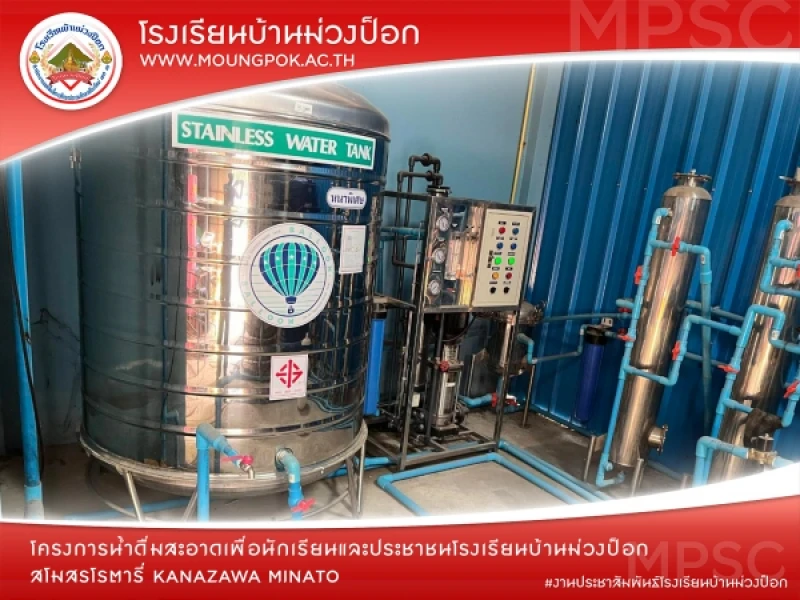 โครงการน้ำดื่มสะอาดเพื่อนักเรียนและประชาชนโรงเรียนบ้านม่วงป็อก โดยสโมสรโรตารี่ Kanazawa Minato