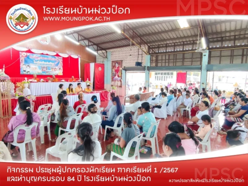 กิจกรรมทำบุญครบรอบ 84 ปี โรงเรียนบ้านม่วงป็อก และการประชุมผู้ปกครองนักเรียน ภาคเรียนที่ 1 ปีการศึกษา 2567