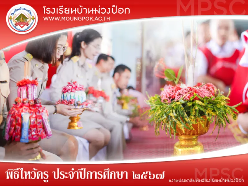 กิจกรรมพิธีไหว้ครู ประจำปีการศึกษา 2567