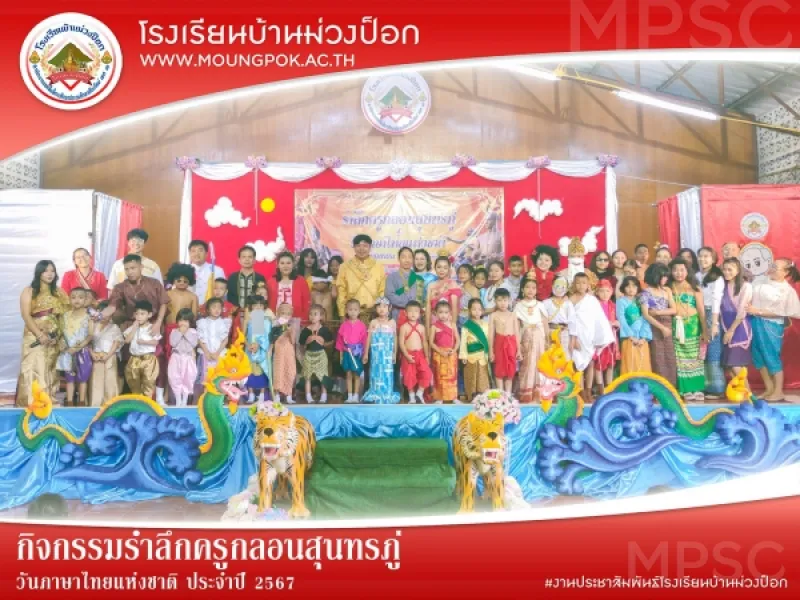 กิจกรรมรำลึกครูกลอนสุนทรภู่ วันภาษาไทยแห่งชาติ ประจำปี 2567