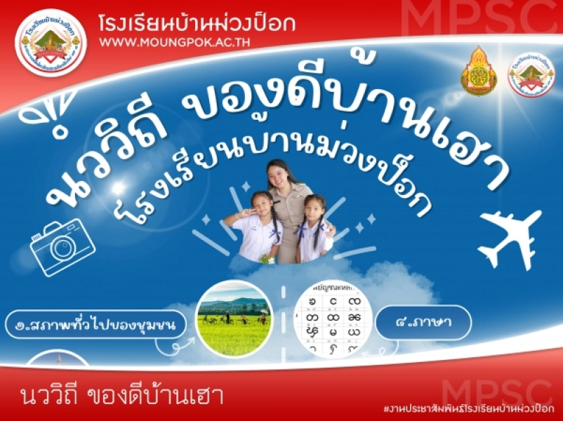 นววิถี ของดีบ้านเฮา โรงเรียนบ้านม่วงป็อก