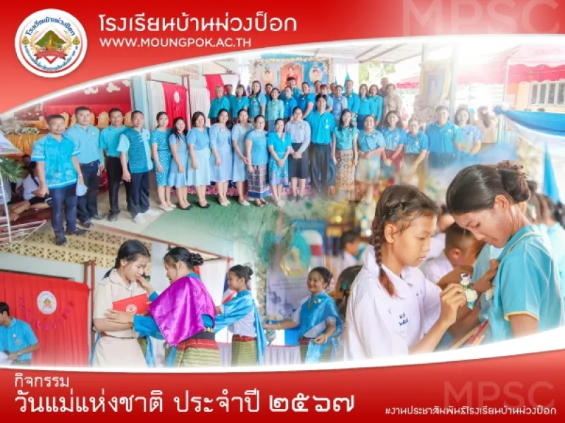 กิจกรรมวันแม่แห่งชาติ ประจำปี 2567 โรงเรียนบ้านม่วงป็อก