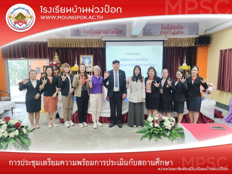 การประชุมเตรียมความพร้อมการประเมินกับสถานศึกษา