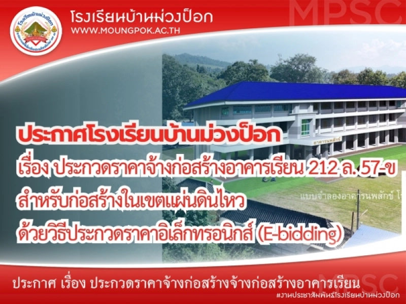 ประกาศโรงเรียนบ้านม่วงป็อก เรื่อง ประกวดราคาจ้างก่อสร้างจ้างก่อสร้างอาคารเรียน 212 ล. 57-ข สำหรับก่อสร้างในเขตแผ่นดินไหว