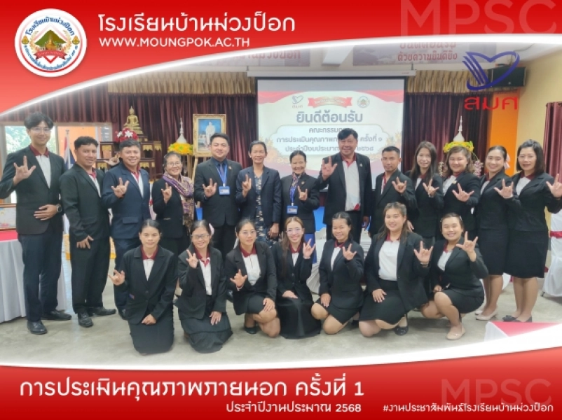 การประเมินคุณภาพ ภายนอก ครั้งที่ 1 ประจำปีงานประมาณ 2568