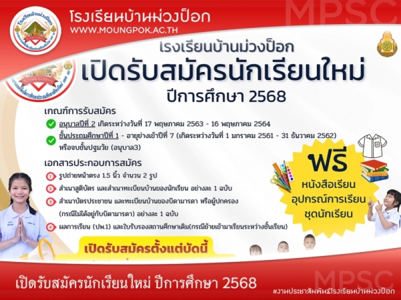 รับสมัครนักเรียนใหม่ ปีการศึกษา 2568 ระดับชั้น อนุบาลปีที่ 2 และประถมศึกษาปีที่ 1