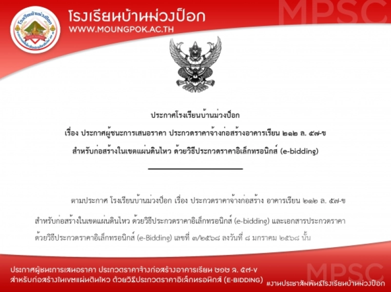 ประกาศผู้ชนะการเสนอราคา ประกวดราคาจ้างก่อสร้างอาคารเรียน ๒๑๒ ล./๕๗-ข สำหรับก่อสร้างในเขตแผ่นดินไหว ด้วยวิธีประกวดราคาอิเล็กทรอนิกส์ (e-bidding)