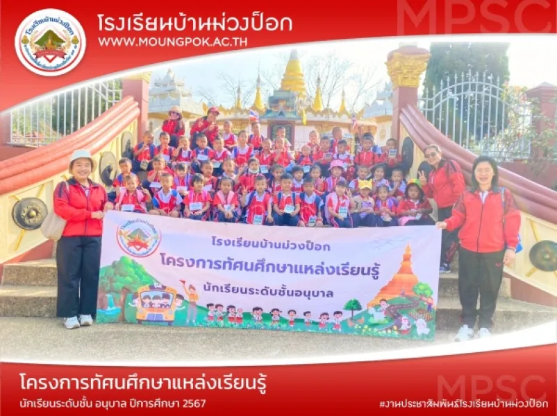 กิจกรรมทัศนศึกษาแหล่งเรียนรู้นักเรียนระดับชั้น อนุบาล ปีการศึกษา 2567