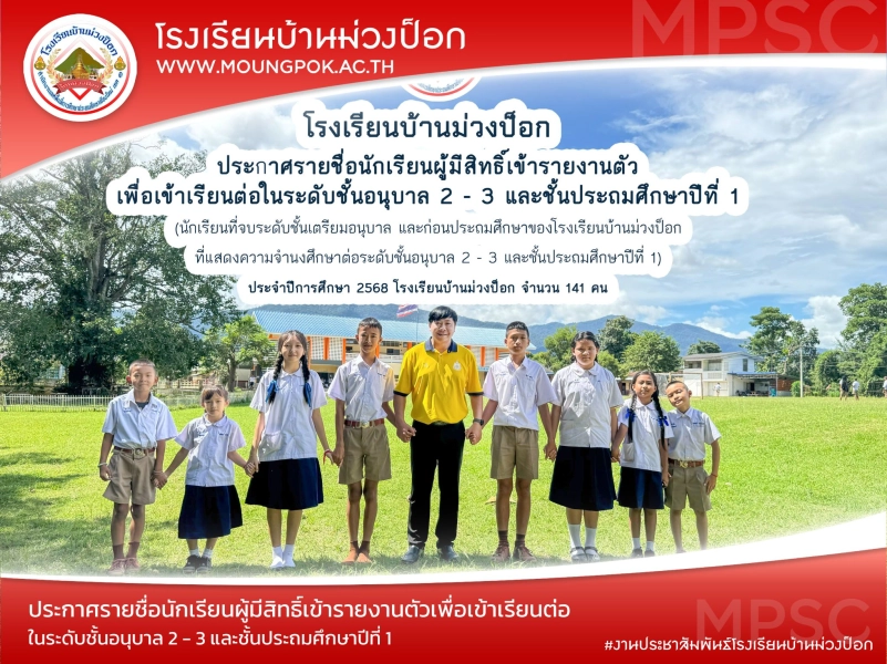 ประกาศรายชื่อนักเรียนผู้มีสิทธิ์เข้ารายงานตัวเพื่อเข้าเรียนต่อในระดับชั้นอนุบาล 2 - 3 และชั้นประถมศึกษาปีที่ 1