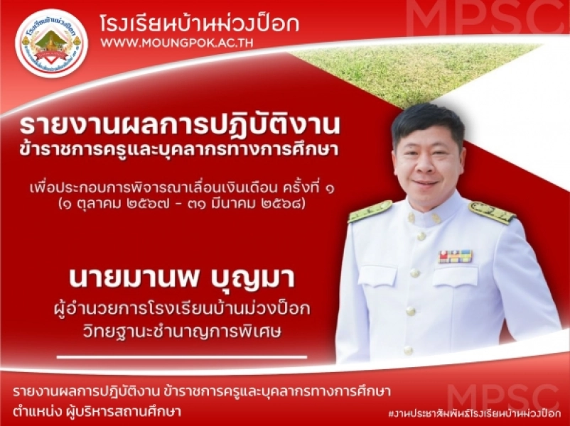 รายงานผลการปฏิบัติงานของข้าราชการครูและบุคลากรทางการศึกษา ตำแหน่ง ผู้บริหารสถานศึกษา