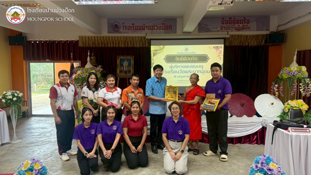 โรงเรียนบ้านม่วงป็อก ยินดีต้อนรับผู้บริหารและคณะครูโรงเรียนวัดพระบาทอุดม