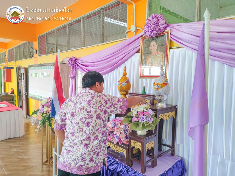 โรงเรียนบ้านม่วงป็อกจัดพิธีถวายพระพรชัยมงคล สมเด็จพระนางเจ้าสุทิดา พัชรสุธาพิมลลักษณ พระบรมราชินี เนื่องในโอกาสวันเฉลิมพระชนมพรรษา 3 มิถุนายน 2568