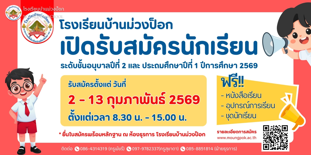 เปิดรับสมัครนักเรียนใหม่ ปีการศึกษา 2569 ระดับชั้น อนุบาลปีที่ 2 และ ประถมศึกษาปีที่ 1