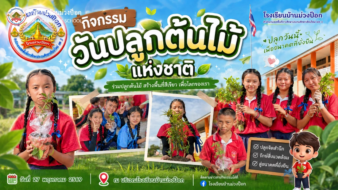 โรงเรียนบ้านม่วงป็อกจัดกิจกรรม “วันปลูกต้นไม้แห่งชาติ” ประจำปี 2569