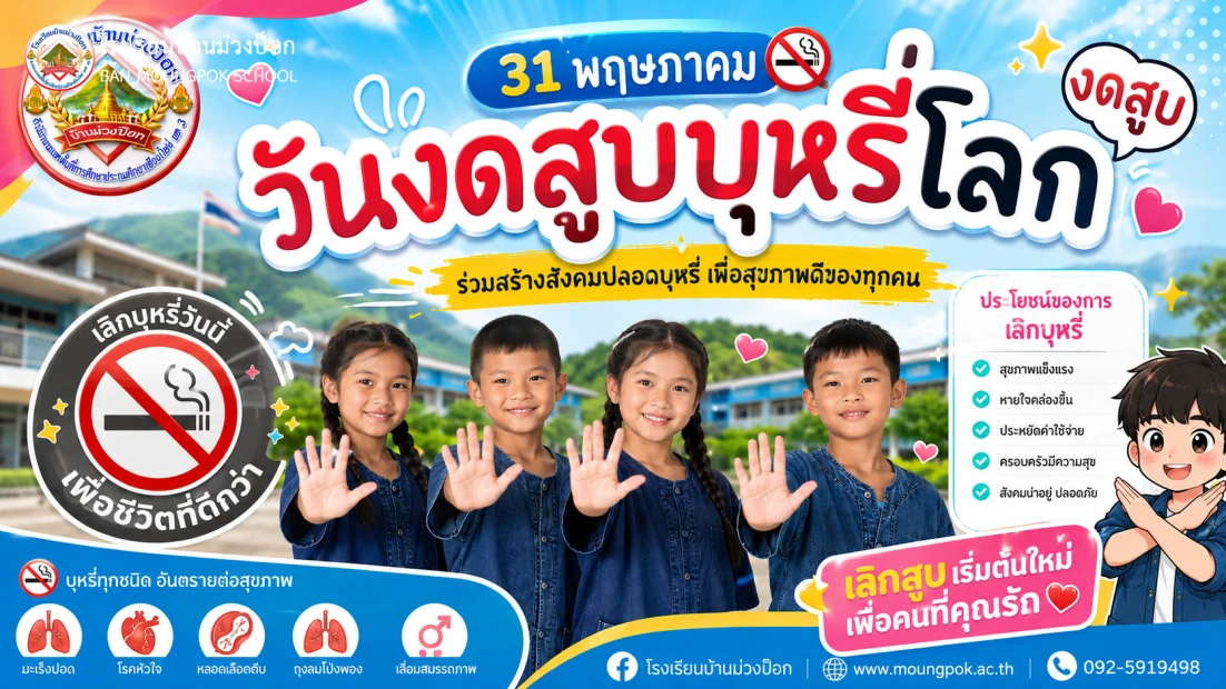 กิจกรรมรณรงค์เนื่องในวันงดสูบบุหรี่โลก