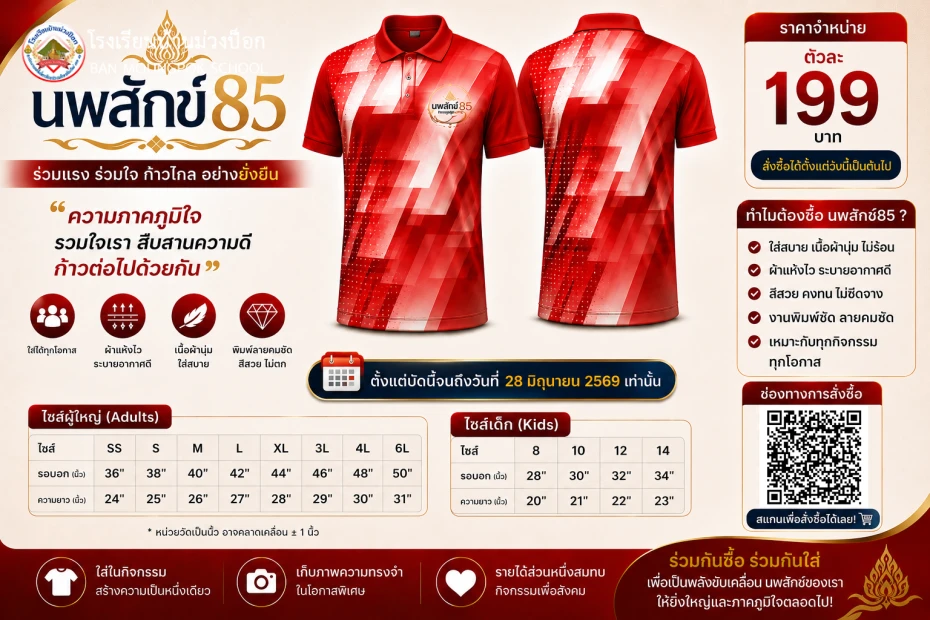 เปิดจำหน่ายเสื้อที่ระลึก “นพสักข์ 85” ราคา 199 บาท