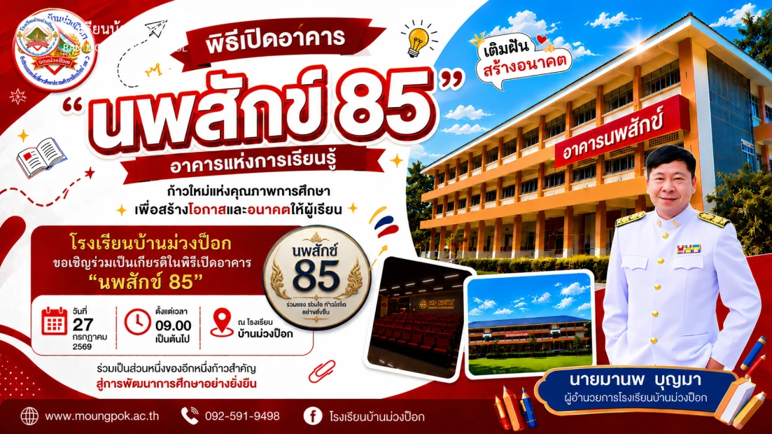 โรงเรียนบ้านม่วงป็อก ขอเรียนเชิญร่วมพิธีเปิดอาคาร “นพสักข์ 85”