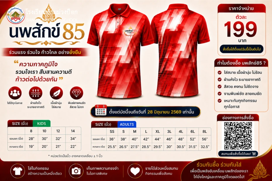 เปิดจำหน่ายเสื้อที่ระลึก “นพสักข์ 85” ราคา 199 บาท